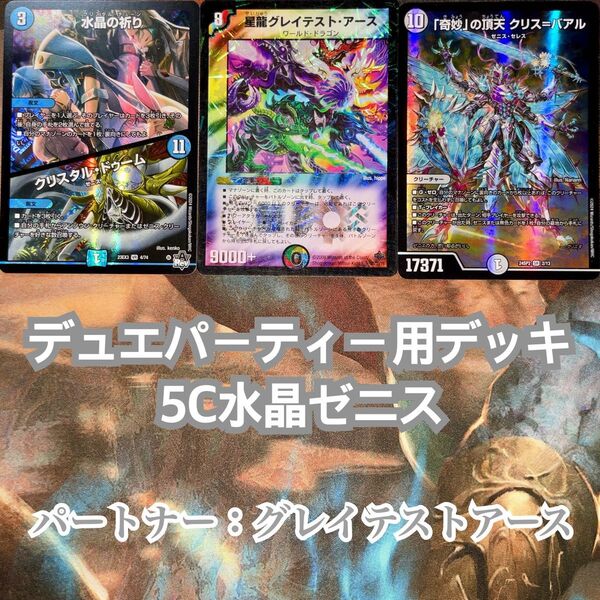デュエパーティー用デッキ 5C水晶ゼニス デュエマ デュエルマスターズ