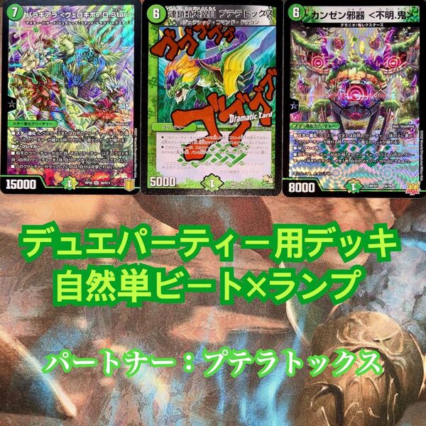 デュエパーティー用デッキ 自然単ビート×ランプ デュエマ デュエルマスターズ