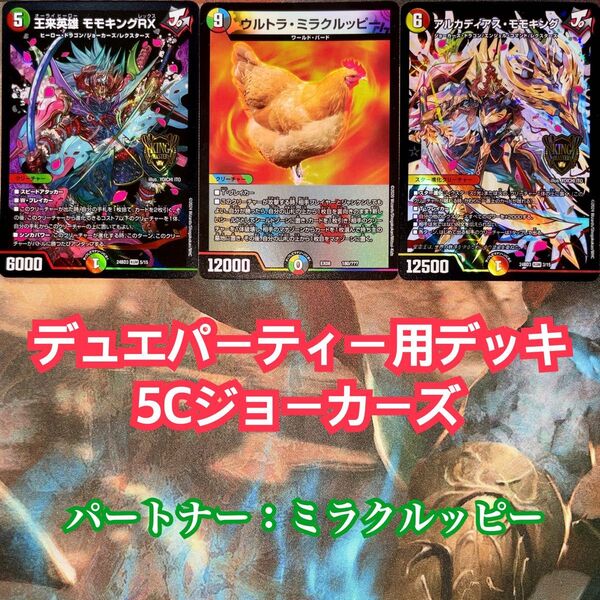 デュエパーティー用デッキ 5Cジョーカーズ デュエマ デュエルマスターズ