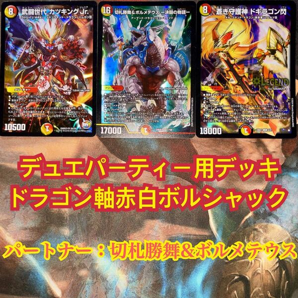 デュエパーティー用デッキ ドラゴン軸赤白ボルシャック デュエルマスターズ