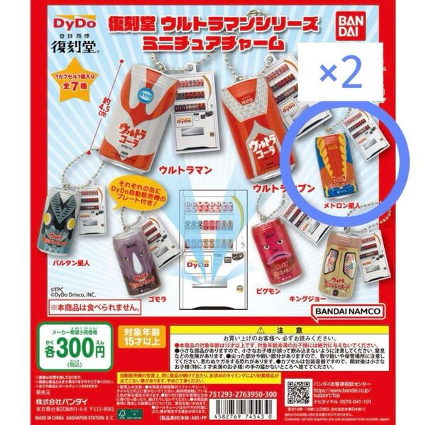 復刻堂 ウルトラマンシリーズ ミニチュアチャーム ガチャ メトロン星人