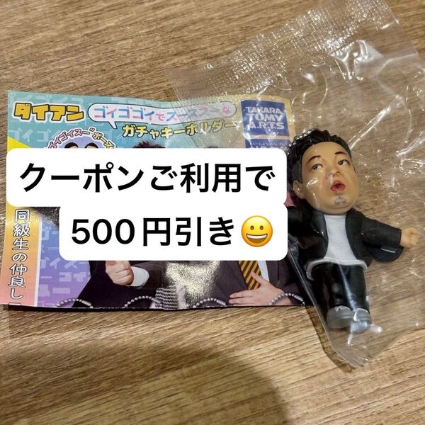 ダイアン ガチャ ゴイゴゴイでス―スス―なガチャキーホルダー キーホルダー ユースケ お笑い芸人 吉本 ガチャガチャ カプセル