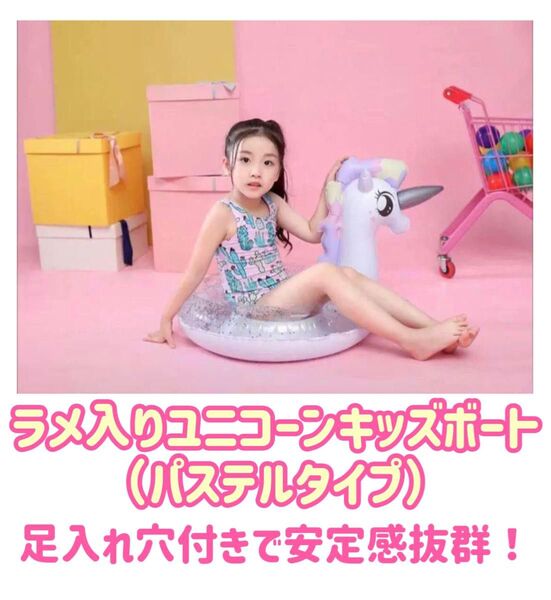 足入れ付き 子供用浮き輪( ラメ入り パステルユニコーン キッズボート