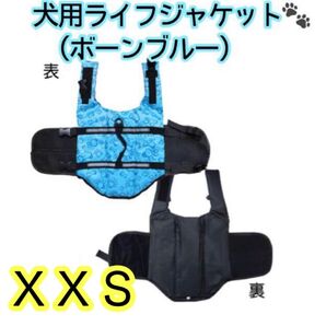 犬用ライフジャケット XXS ボーンブルー ペットウェア ドッグウェア