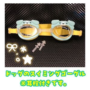 ドッグ 子供用スイミングゴーグル 耳栓付き