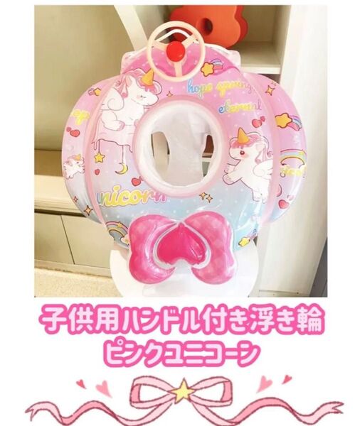 ンドル付き子供用浮き輪 ピンクユニコーン★ロープ付き