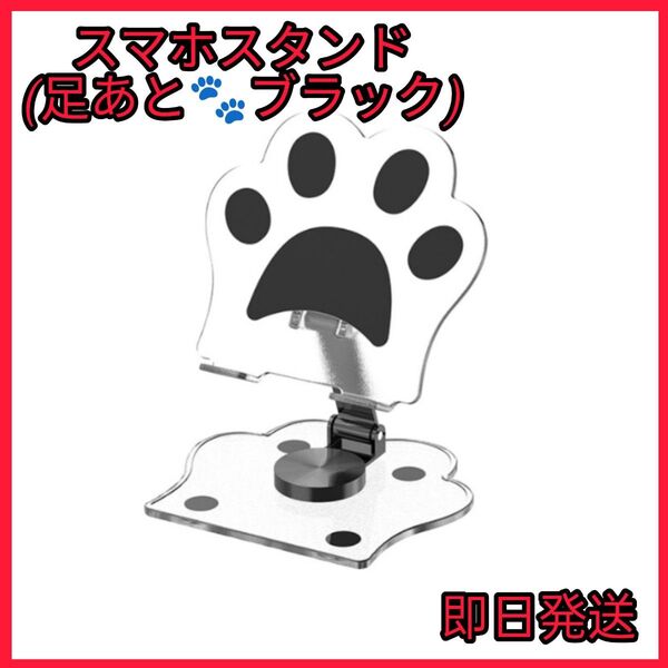 スマホスタンド 卓上 足あと 360度回転 かわいい スマホアクセサリー ブラック ハンズフリー