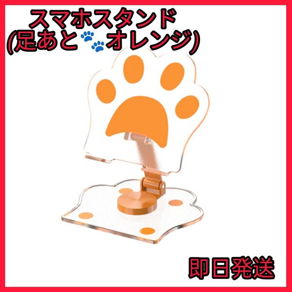 スマホスタンド 卓上 足あと 360度回転 かわいい スマホアクセサリー オレンジ ハンズフリー