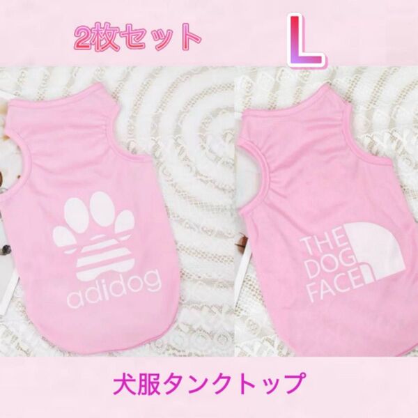 犬服 L タンクトップ 2枚セット セット ピンク 肉球 ノースリーブ ペットウェア ドッグウェア 袖なし 犬 小型犬 犬の服