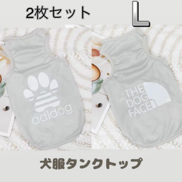 犬服 L タンクトップ 2枚セット セット グレー 肉球 ノースリーブ ペットウェア ドッグウェア 袖なし 犬 小型犬 犬の服