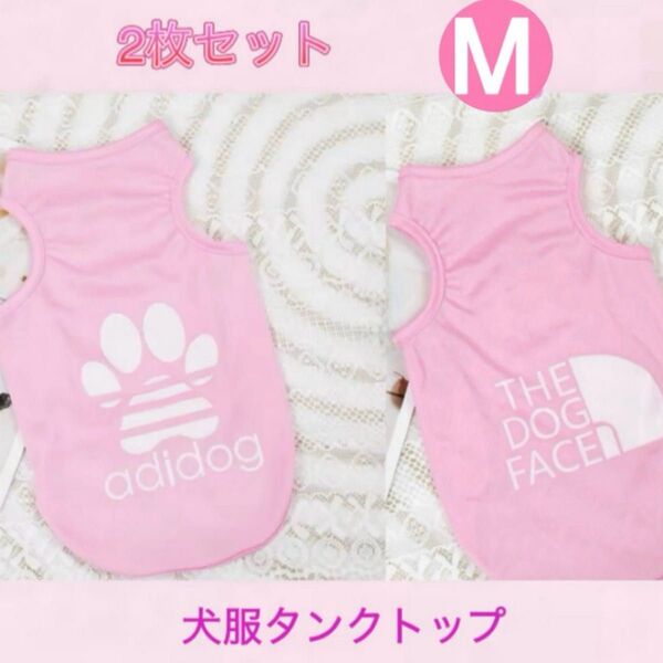 犬服 M タンクトップ 2枚セット セット ピンク 肉球 ノースリーブ ペットウェア ドッグウェア 袖なし 犬 小型犬 犬の服