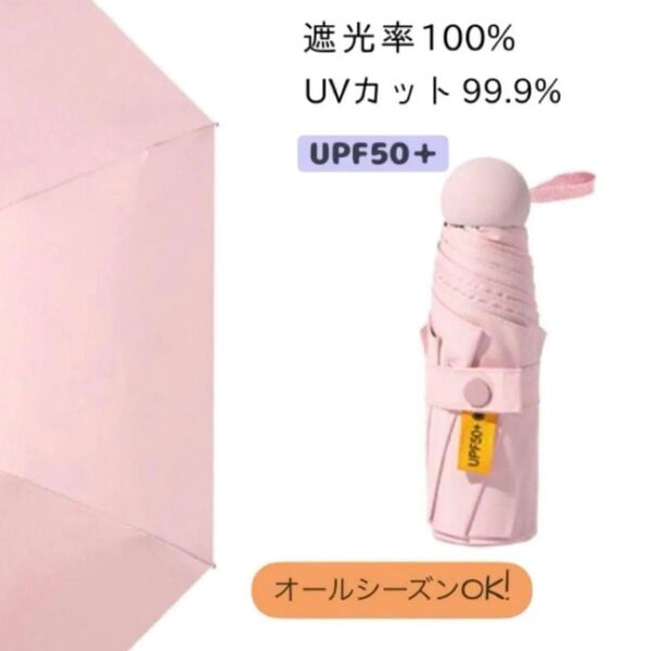折り畳み傘 日傘 雨傘 傘 ピンク 無地 ミニ 遮光 日焼け予防 UV 紫外線 レディース アウトドア レジャー 旅行 軽量