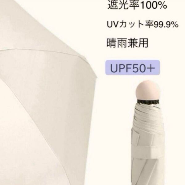 折りたたみ傘 日傘 雨傘 傘 ベージュ ミニ 日除け 遮光 日焼け予防 UV UVカット レディース アウトドア レジャー 旅行