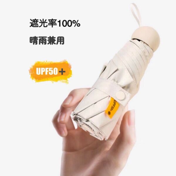 折り畳み傘 日傘 雨傘 傘 ベージュ ミニ 日除け 遮光 日焼け予防 UV UVカット レディース アウトドア レジャー 旅行