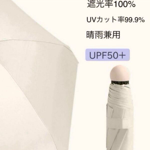 折り畳み傘 日傘 ベージュ 無地 雨傘 傘 ミニ 日除け 遮光 日焼け予防 UV レディース アウトドア レジャー 旅行 おしゃれ