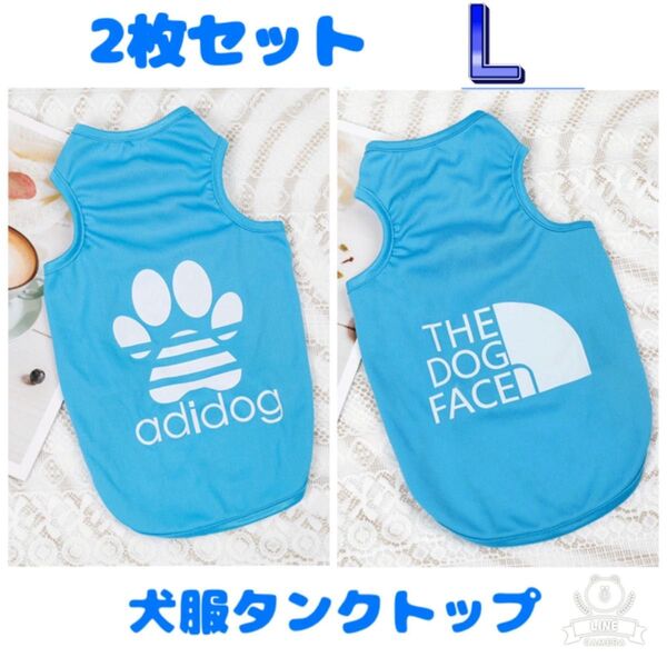 犬服 Mタンクトップ 水色 ブルー L 2枚セット セット 肉球 ノースリーブ ペットウェア ドッグウェア 犬 小型犬 犬の服