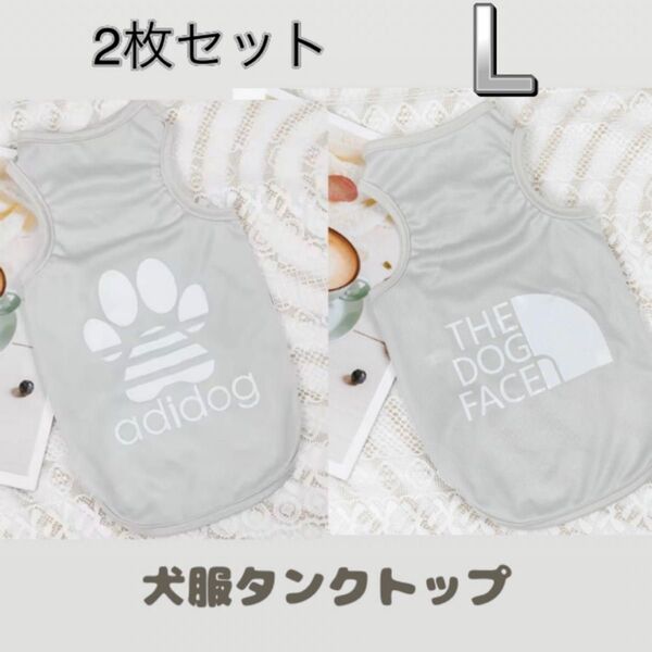 犬服 L タンクトップ 2枚セット セット グレー 肉球 ノースリーブ ペットウェア ドッグウェア 袖なし 犬 小型犬 犬の服