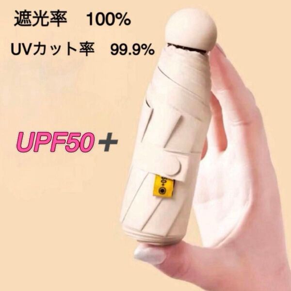 折りたたみ傘 日傘 雨傘 傘 ベージュ ミニ 日除け 遮光 日焼け予防 UV UVカット レディース アウトドア レジャー 旅行