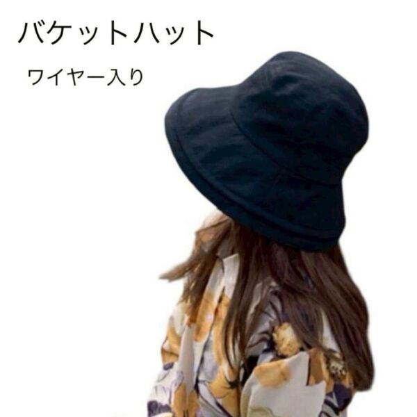 帽子 バケットハット 黒 ブラック 無地 つば広 ハット UV 日除け レディース 紫外線 小顔 アウトドア レジャー 日除け