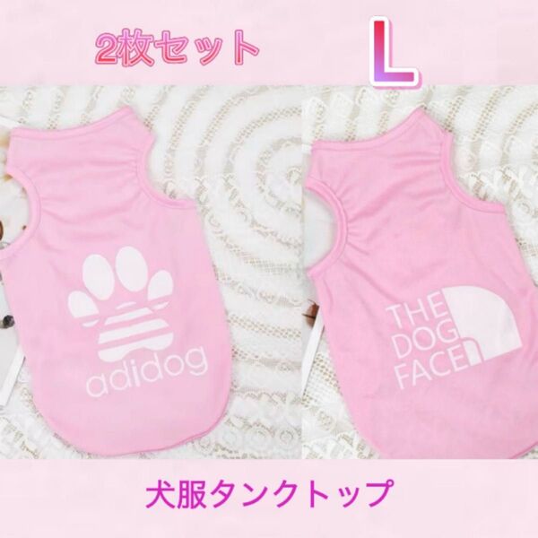 犬服 タンクトップ L 2枚セット セット ピンク 肉球 ノースリーブ ペットウェア ドッグウェア 袖なし 犬 小型犬 犬の服