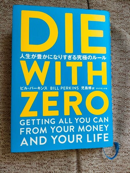 DIE WITH ZERO 人生が豊かになりすぎる究極のルール ビル・パーキンス/著 児島修/訳
