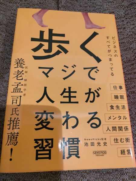 歩くマジで人生が変わる習慣 池田光史