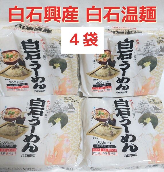 白石温麺 うーめん300g(100g×3束)宮城県特産品 短い素麺