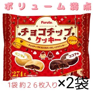 フルタ チョコチップクッキーアソート274g×2袋 お菓子詰め合わせ