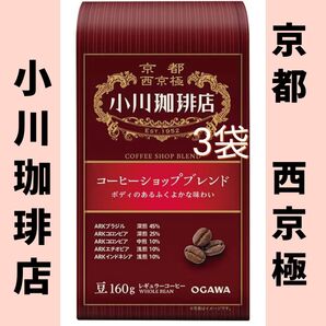 小川珈琲店 コーヒーショップブレンド 【豆】160g×3袋 コーヒー豆まとめ売り