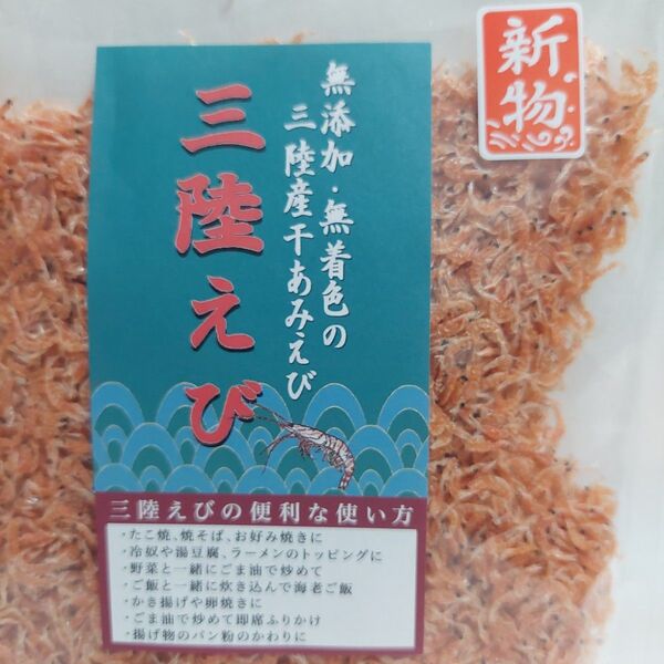 新物 三陸えび無添加無着色の三陸産干しえび90g あみえび オキアミ