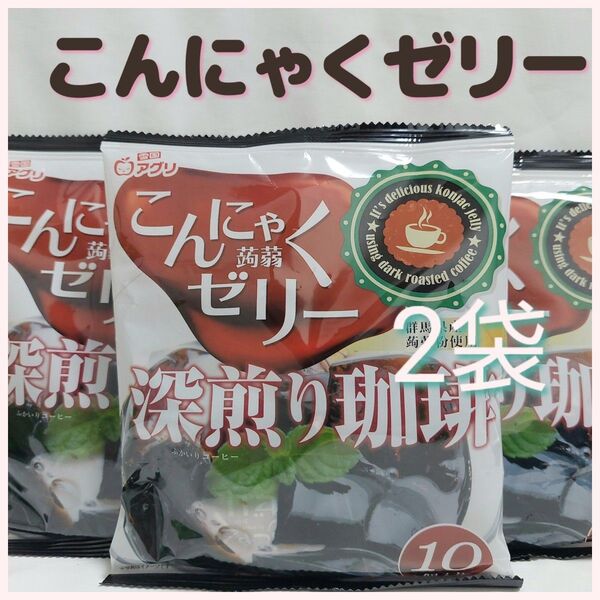 【雪国アグリ】こんにゃくゼリー 蒟蒻ゼリー2袋セット(深煎り珈琲 コーヒー)