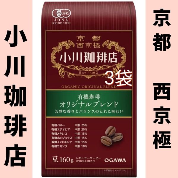 小川珈琲店 有機珈琲オリジナルブレンド【豆】160g×3袋 コーヒー豆まとめ売り