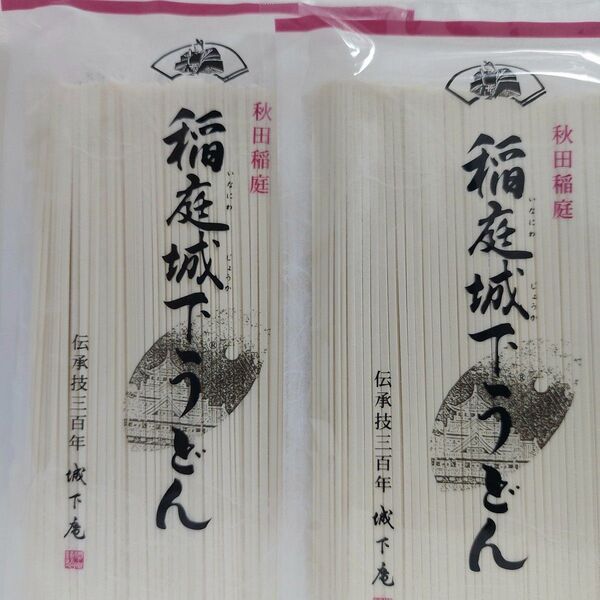 秋田稲庭 稲庭城下うどん 300g×2袋 伝承技300年城下庵