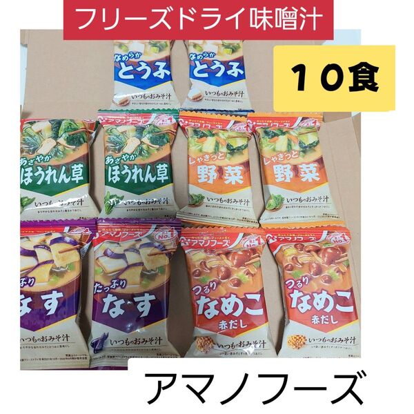 アマノフーズいつものお味噌汁10食 セット フリーズドライセット