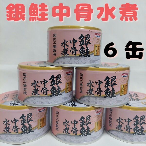 銀鮭中骨水煮150g×6缶 国内工場製造