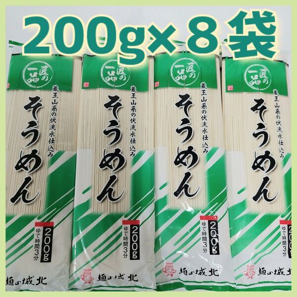 そうめん200g×8袋 【総計】1.6㎏ 食品まとめ売り 乾麺
