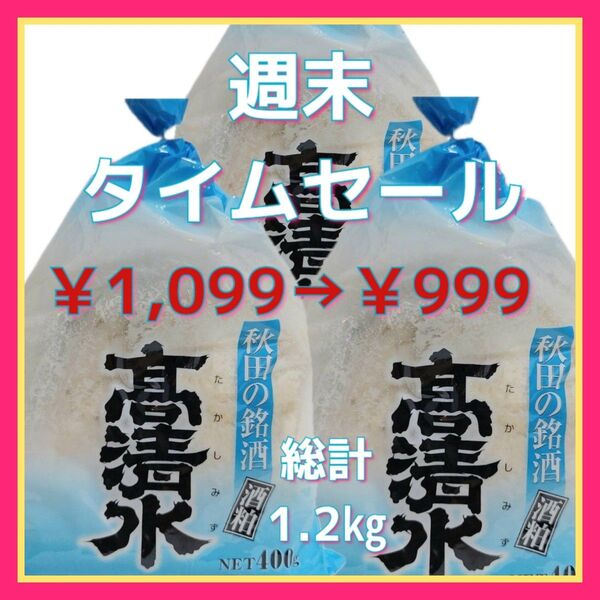 タイムセール中!【秋田の銘酒】高清水酒粕400g×3袋総量1.2㎏甘酒 粕漬