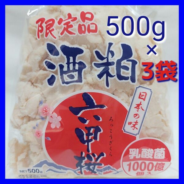 【限定品 】バラ酒粕 六甲桜 乳酸菌1000億個入り500g×3袋 総量1.5kg 腸活