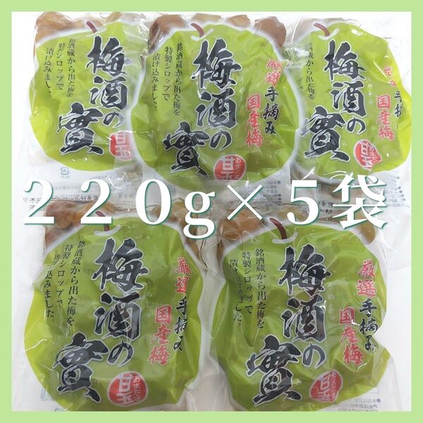 梅酒の實 甘玉 厳選手摘み国産梅 梅酒の梅 220g×5袋パック梅酒