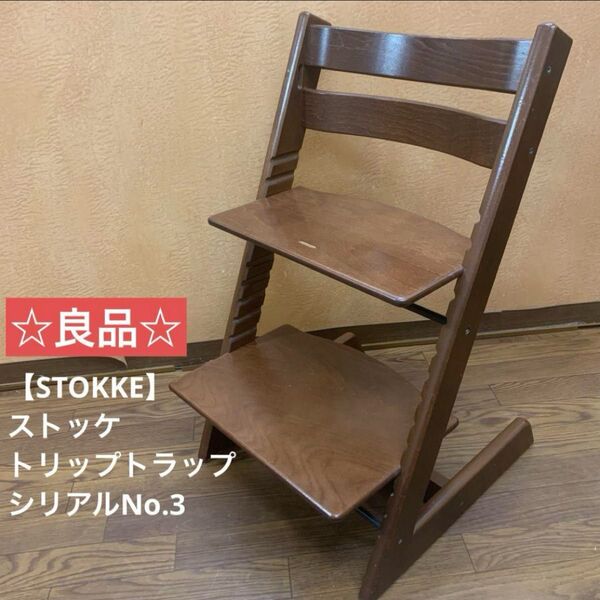 【STOKKE】ストッケ トリップトラップ シリアルNo.3
