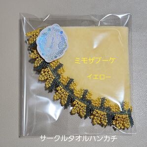 ☆近沢レース「ミモザブーケ」イエロー サークルタオルハンカチ