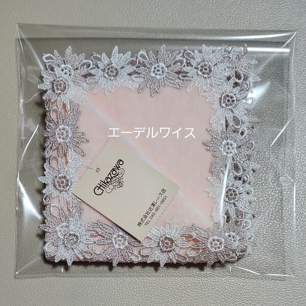 ☆近沢レース「エーデルワイス」ピンク タオルハンカチ