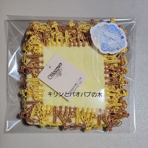 ☆近沢レース「キリンとバオバブの木」 イエロー タオルハンカチ