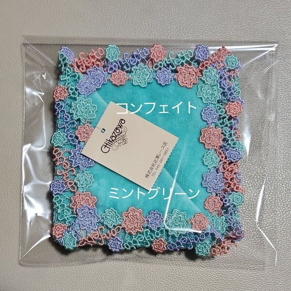 ☆近沢レース「コンフェイト」ミントグリーン タオルハンカチ