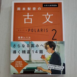 大学入試問題集 古文 ポラリス2 標準レベル