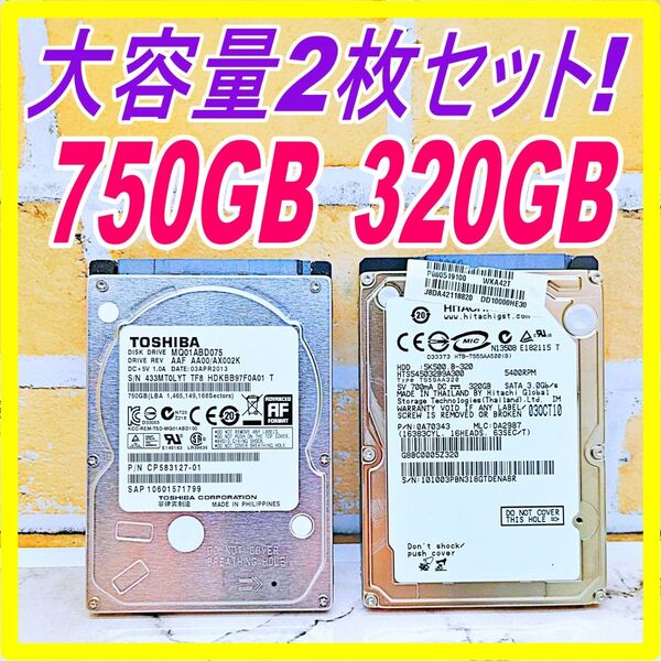 HDD2.5インチ2枚♪320GB・750GB☆大容量2枚セット!