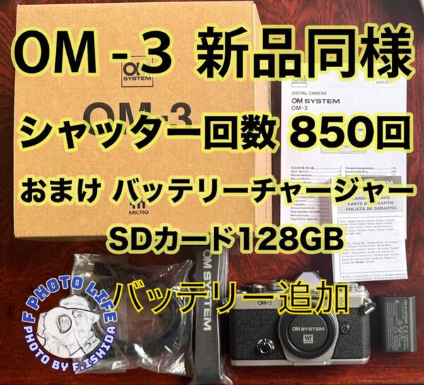 OMシステム OM-3 ボディ 新品同様 シャッター850回 おまけ付純正充電器とSDカード128GB バッテリー OLYMPUS