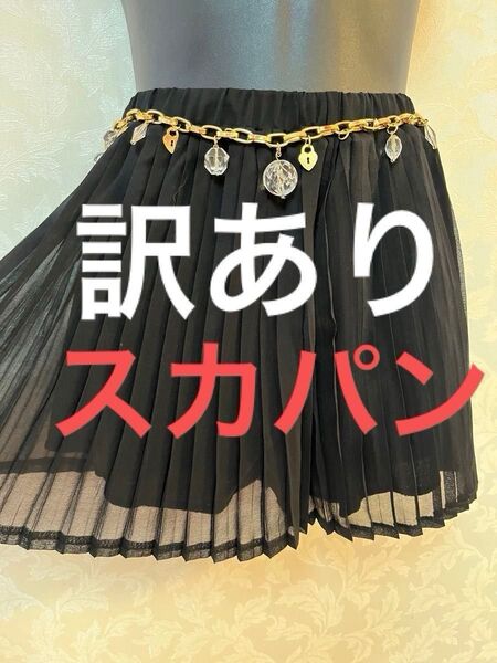 【訳あり】【評価を下げない方だけ】 パンツ付き ミニスカート風 スカパン
