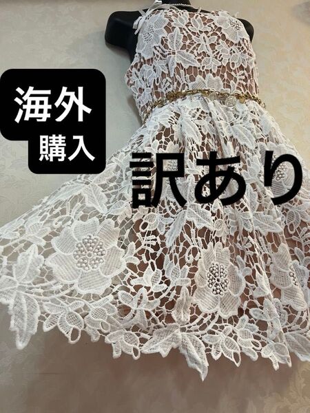 【訳あり】【評価を下げない方だけ】レース パーティ ドレス ワンピース