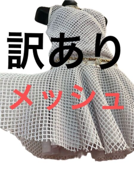 【訳あり】【評価を下げない方だけ】 メッシュがステキな ドレス ワンピース